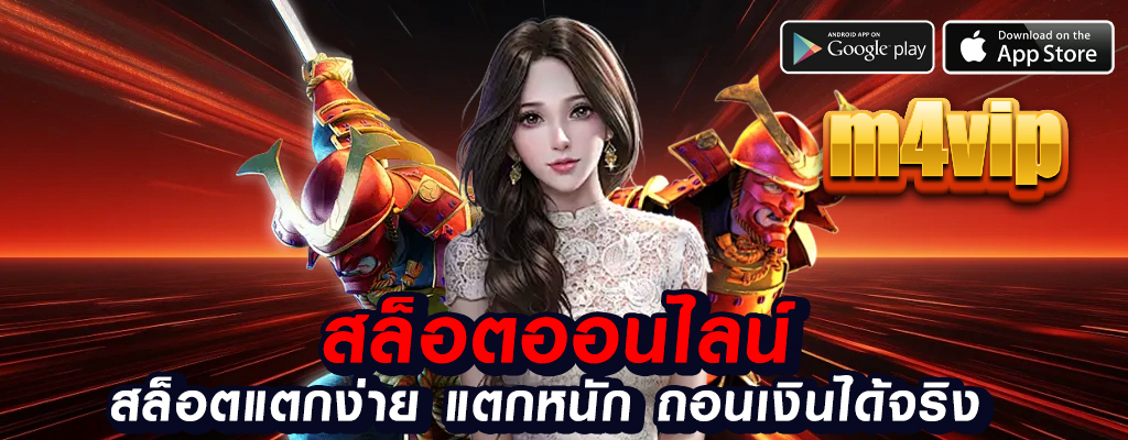 m4vip เกมพนันออนไลน์ที่มั่นคง